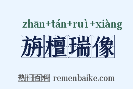 旃檀瑞像是什么意思的图片
